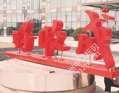 烤漆字 烤漆字