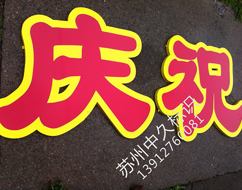 双色烤漆字