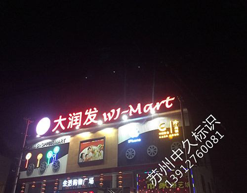 大润发冲孔字