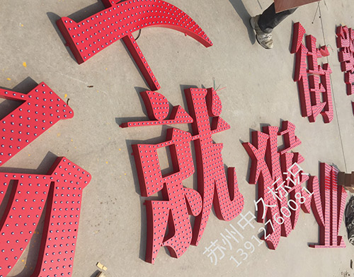 穿孔发光字